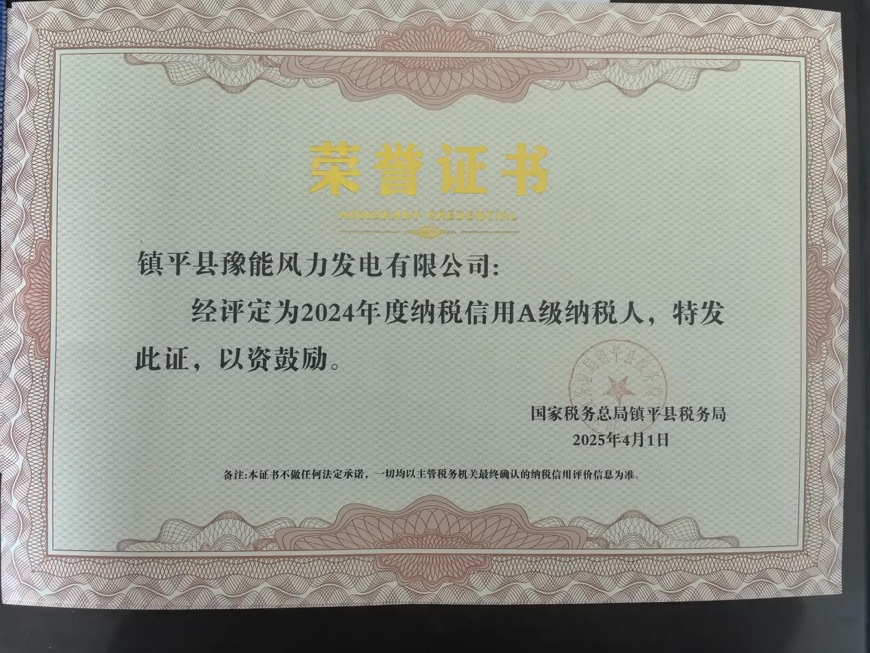 喜報！鎮(zhèn)平風(fēng)電榮獲納稅信用A級稱號